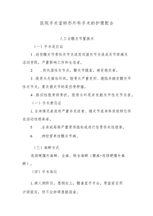 医院手术室矫形外科手术的护理配合.docx