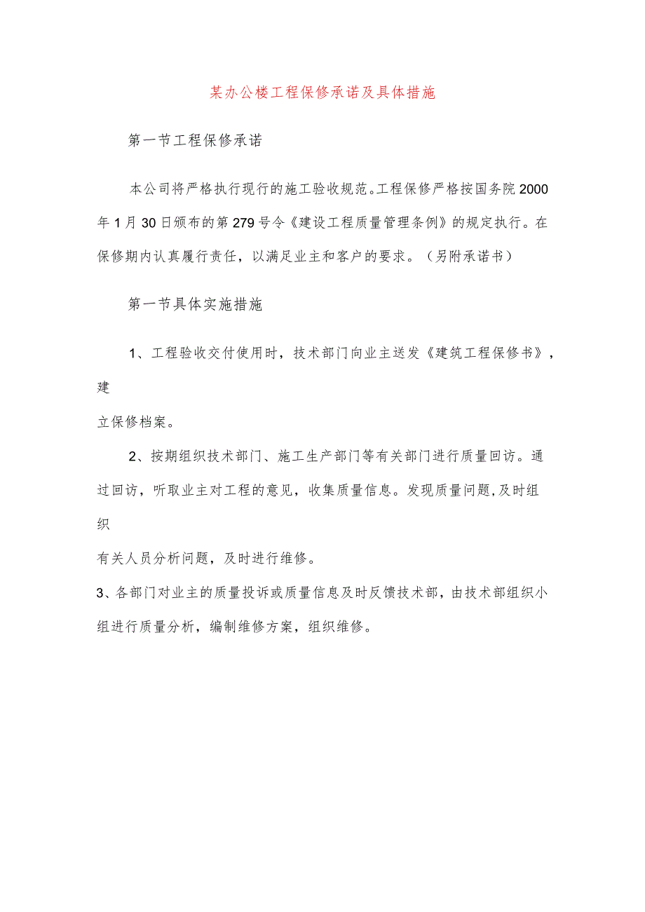 某办公楼工程保修承诺及具体措施.docx_第1页
