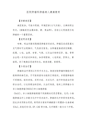 医院肿瘤科肺癌病人健康教育.docx