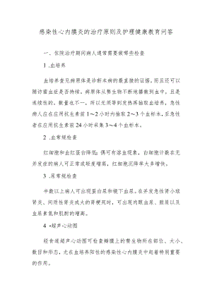 感染性心内膜炎的治疗原则及护理健康教育问答.docx