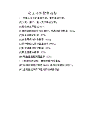 安全环保控制指标.docx