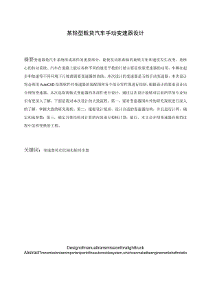 毕业设计（论文）-某轻型载货汽车手动变速器设计.docx