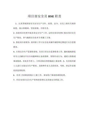 项目部安全员HSE职责模板范本.docx