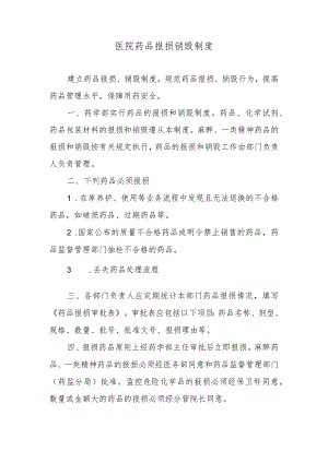 医院药品报损销毁制度.docx