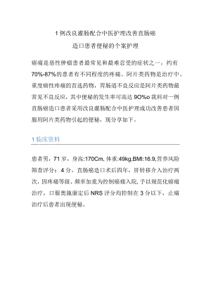 1例改良灌肠配合中医护理改善直肠癌造口患者便秘的个案护理.docx