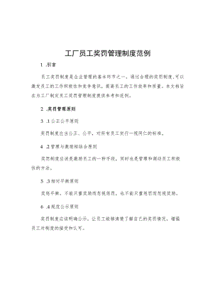工厂员工奖罚管理制度范例.docx