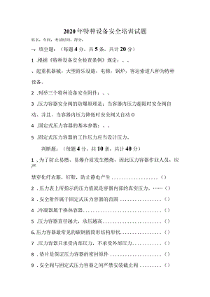 特种设备试题.docx