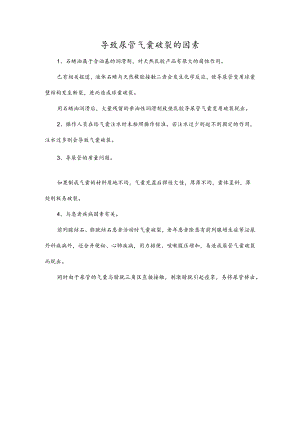 导致尿管气囊破裂的因素.docx