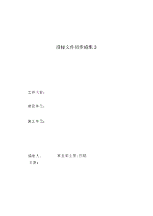 投标文件初步施组3.docx
