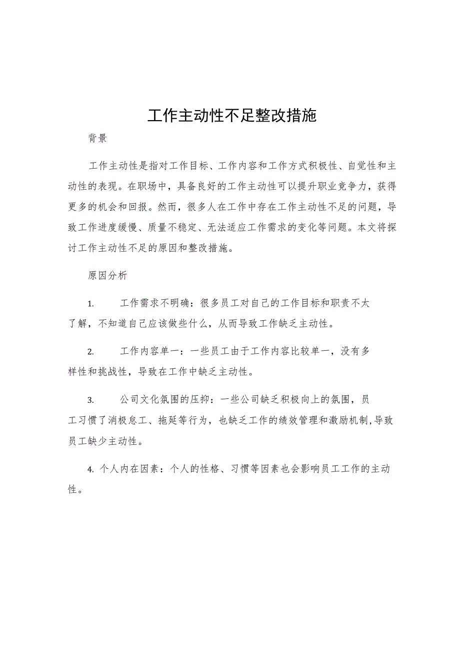 工作主动性不足整改措施.docx_第1页