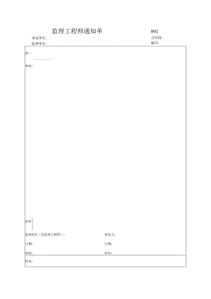 市政工程监理工程师通知单-(示范文本).docx