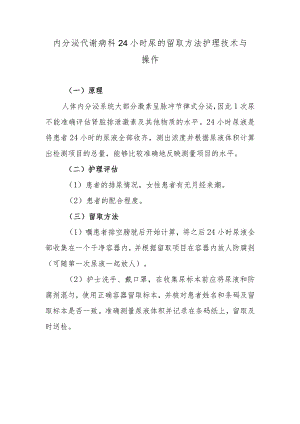 内分泌代谢病科24小时尿的留取方法护理技术与操作.docx