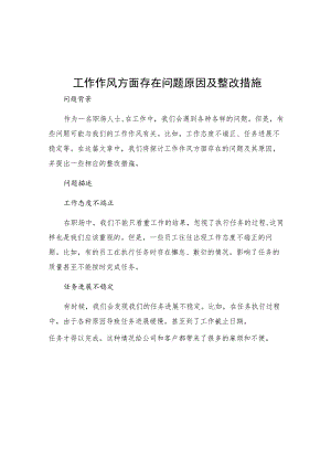 工作作风方面存在问题原因及整改措施.docx