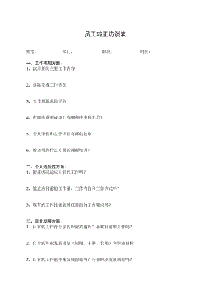 员工转正访谈表.docx