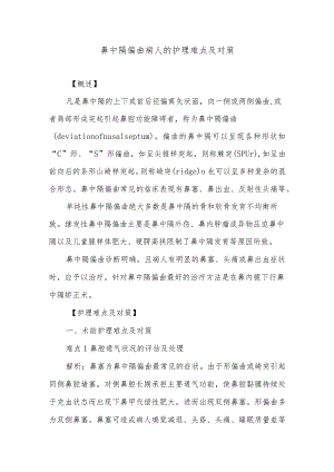 鼻中隔偏曲病人的护理难点及对策.docx