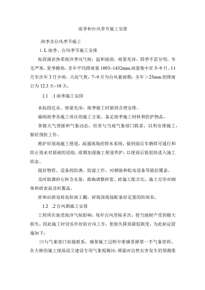 雨季和台风季节施工安排.docx