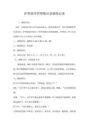 导管滑脱应急预案演练脚本流程.docx