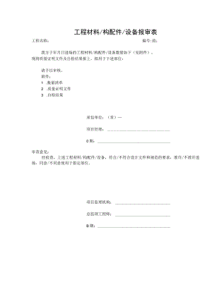 工程材料（构配件）设备报审表.docx