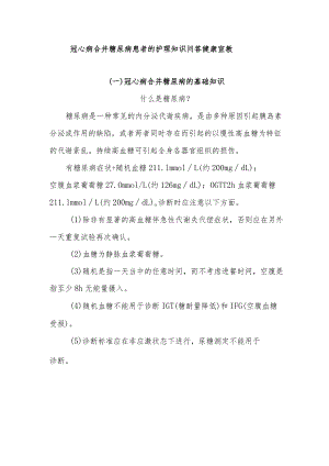 冠心病合并糖尿病患者的护理知识问答健康宣教.docx