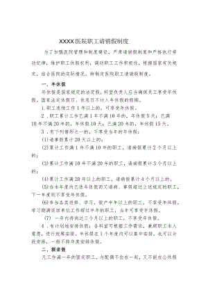 医院职工请销假制度.docx