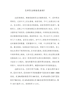 怎样防治辣椒疮痂病.docx