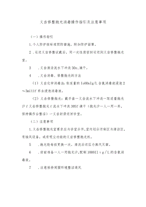 义齿修整抛光消毒操作指引及注意事项.docx