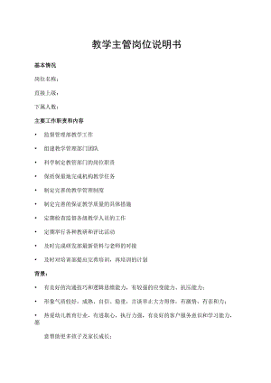 教学主管岗位说明书.docx