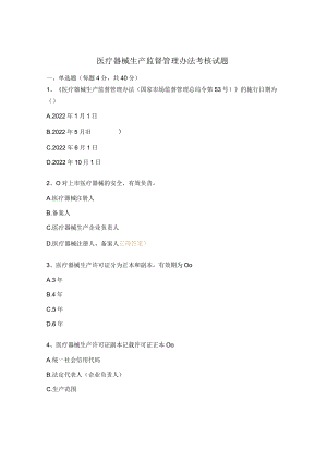 医疗器械生产监督管理办法考核试题.docx