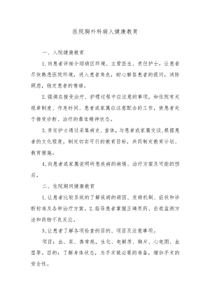 医院胸外科病人健康教育.docx