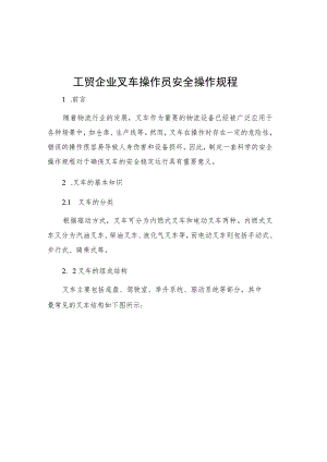 工贸企业叉车操作员安全操作规程.docx