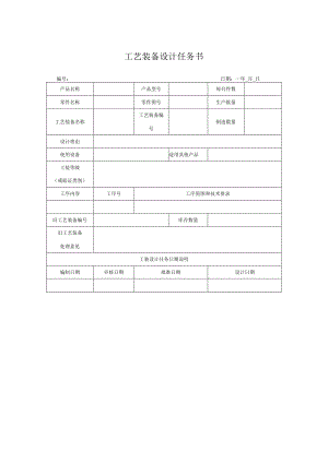 工艺装备设计任务书.docx