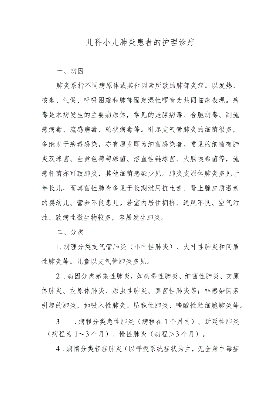 儿科小儿肺炎患者的护理诊疗.docx_第1页