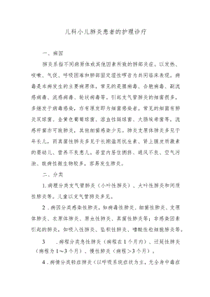 儿科小儿肺炎患者的护理诊疗.docx