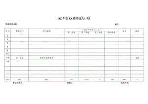生产费用投入计划表.docx
