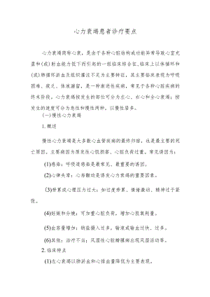 心力衰竭患者诊疗要点.docx