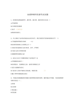 血液肿瘤科院感考试试题.docx