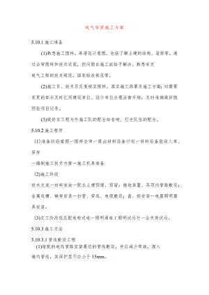 电气安装施工方案.docx