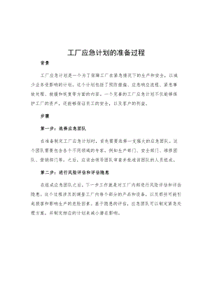 工厂应急计划的准备过程.docx