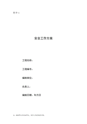 安全工作方案模板.docx