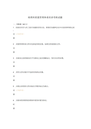 病理科质量管理体系培训考核试题.docx