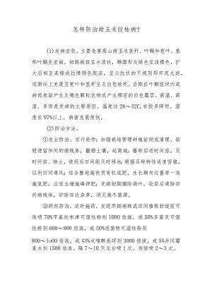 怎样防治甜玉米纹枯病.docx
