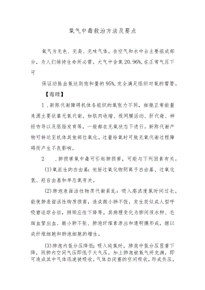 氧气中毒救治方法及要点.docx