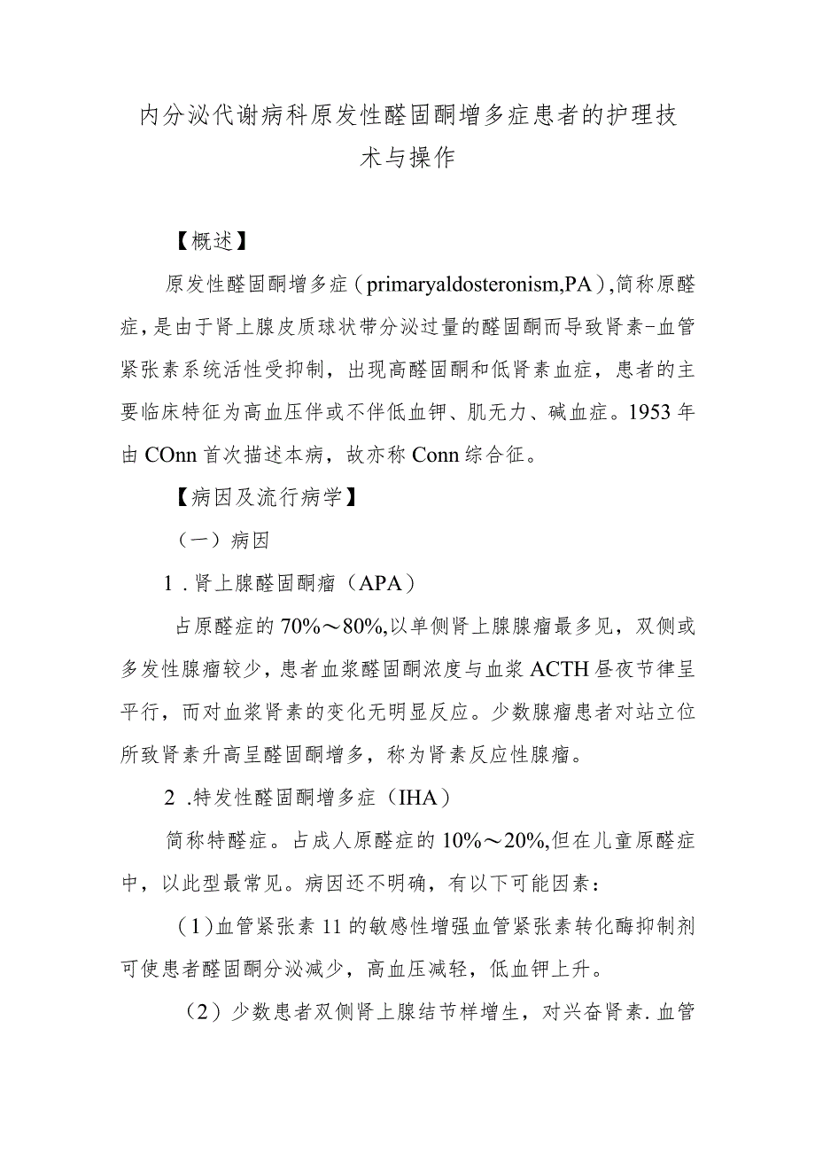 内分泌代谢病科原发性醛固酮增多症患者的护理技术与操作.docx_第1页