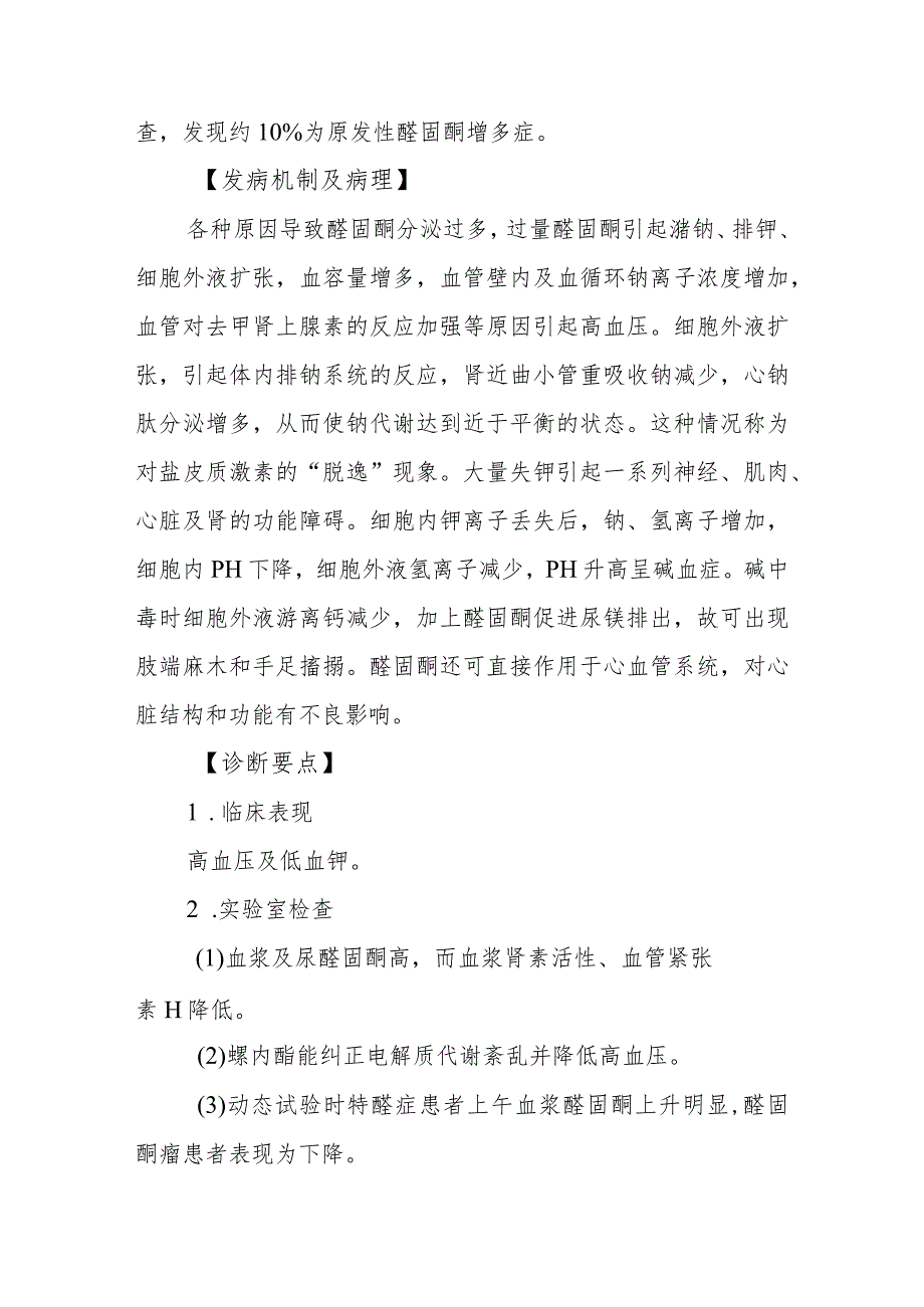 内分泌代谢病科原发性醛固酮增多症患者的护理技术与操作.docx_第3页