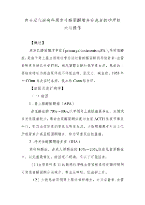 内分泌代谢病科原发性醛固酮增多症患者的护理技术与操作.docx