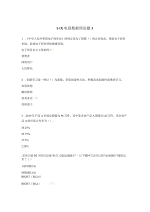 1+X电商数据理论题1.docx