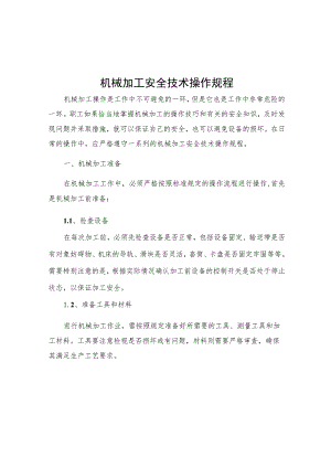 机械加工安全技术操作规程.docx