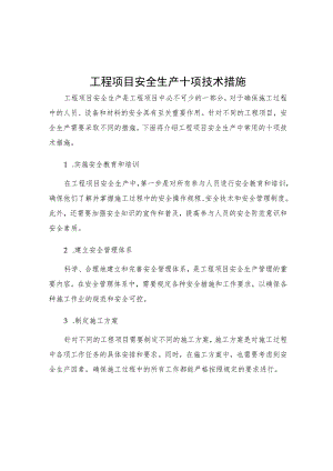 工程项目安全生产十项技术措施.docx