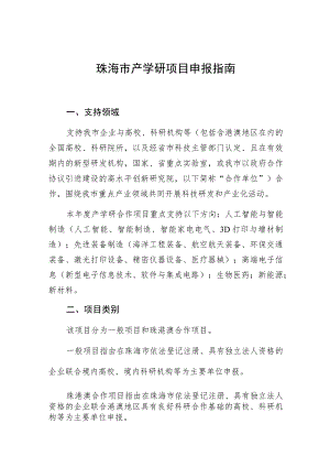 珠海市产学研项目申报指南.docx
