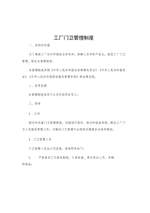 工厂门卫管理制度.docx